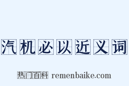 汽机必以近义词是什么意思的图片